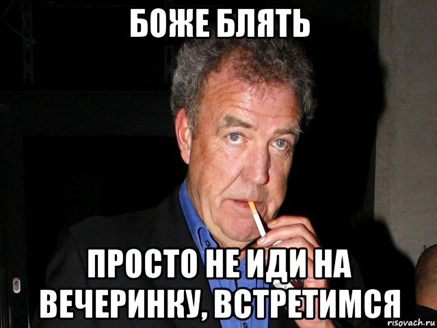 боже блять просто не иди на вечеринку, встретимся