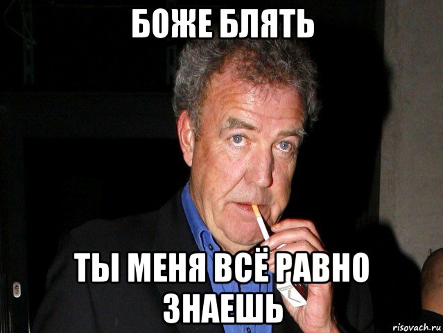боже блять ты меня всё равно знаешь