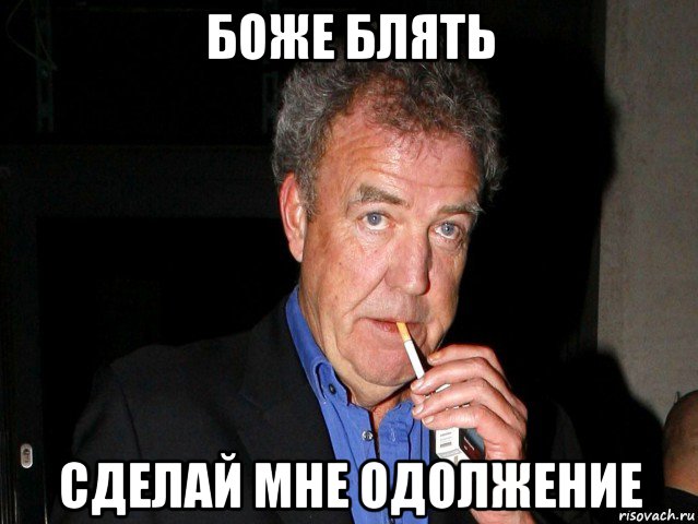 боже блять сделай мне одолжение