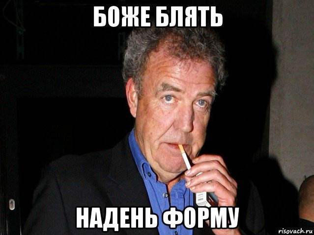 боже блять надень форму
