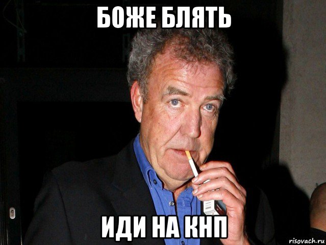 боже блять иди на кнп