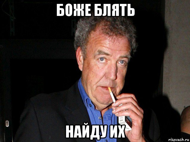 боже блять найду их