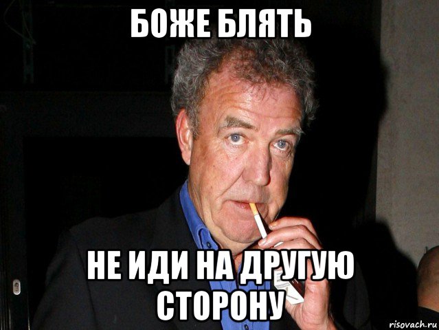 боже блять не иди на другую сторону