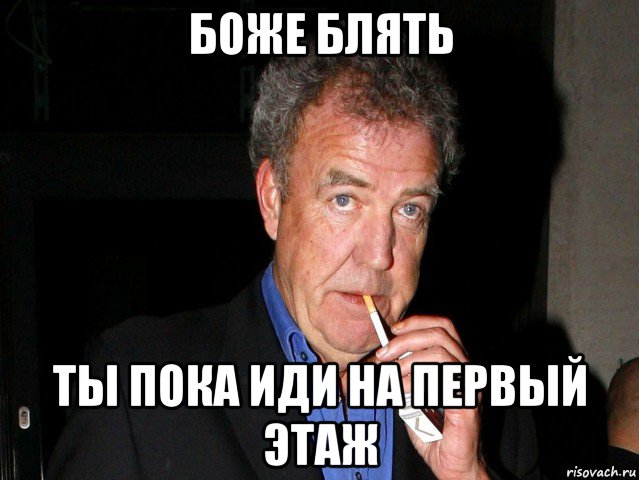 боже блять ты пока иди на первый этаж