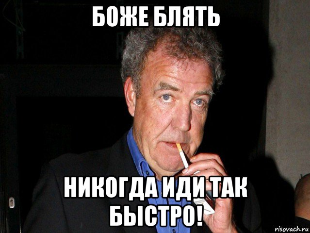 боже блять никогда иди так быстро!