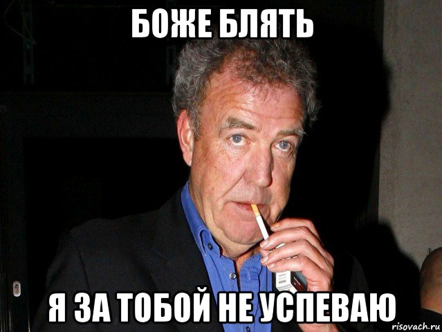 боже блять я за тобой не успеваю