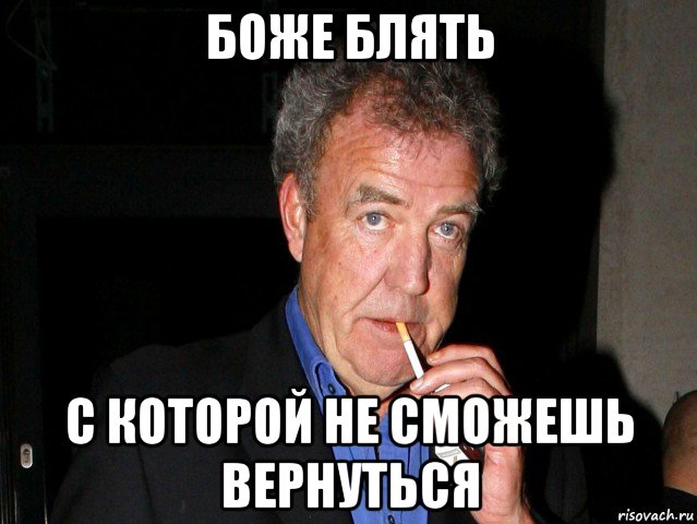 боже блять с которой не сможешь вернуться