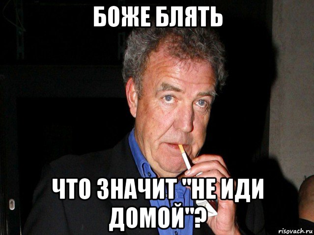 боже блять что значит "не иди домой"?