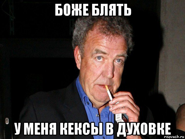 боже блять у меня кексы в духовке