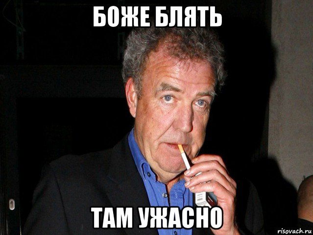 боже блять там ужасно
