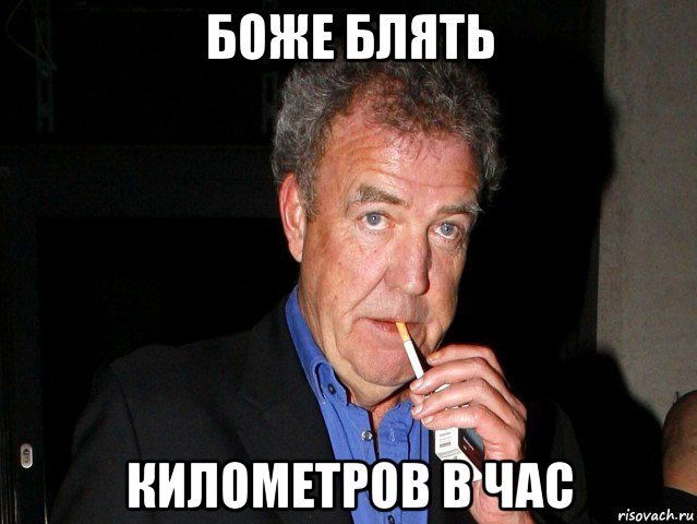 боже блять километров в час