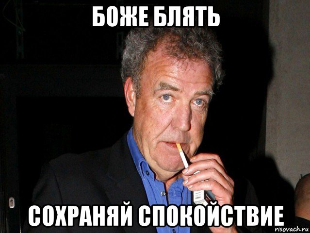 боже блять сохраняй спокойствие