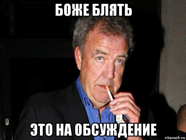 боже блять это на обсуждение