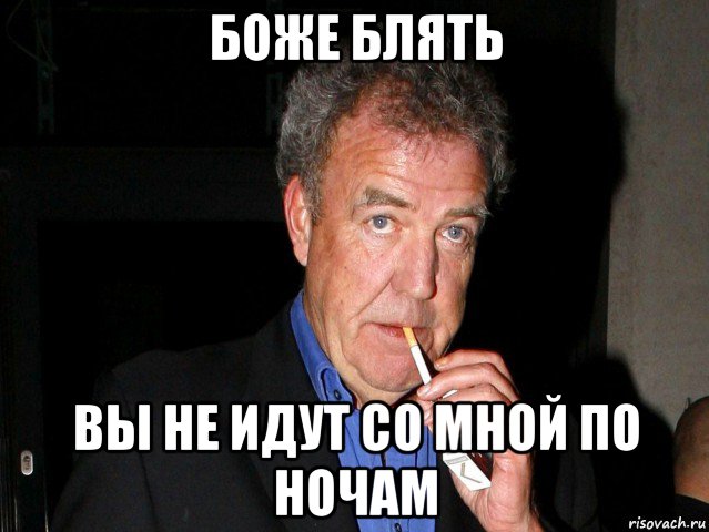 боже блять вы не идут со мной по ночам