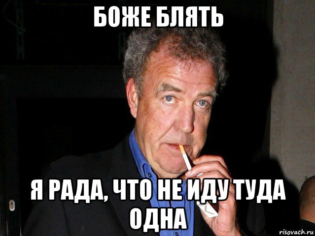 боже блять я рада, что не иду туда одна