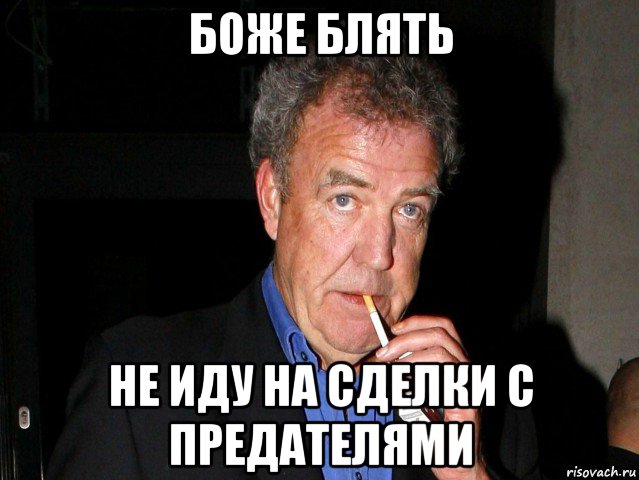 боже блять не иду на сделки с предателями