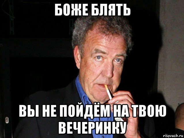 боже блять вы не пойдём на твою вечеринку
