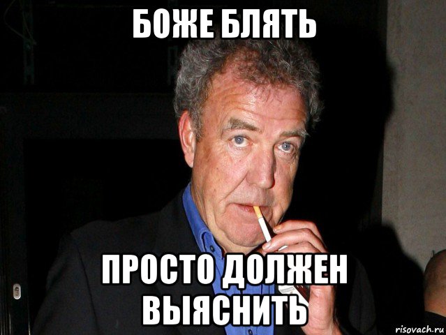 боже блять просто должен выяснить