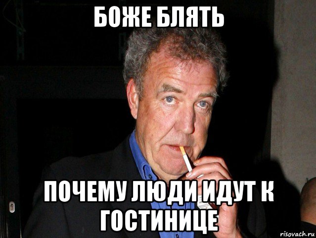 боже блять почему люди идут к гостинице