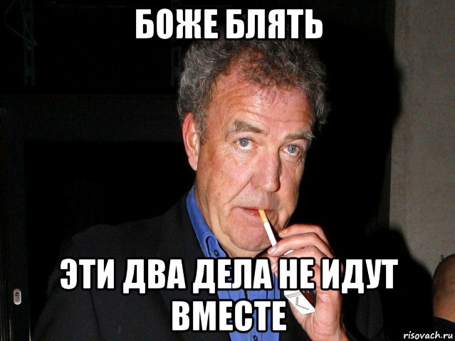 боже блять эти два дела не идут вместе