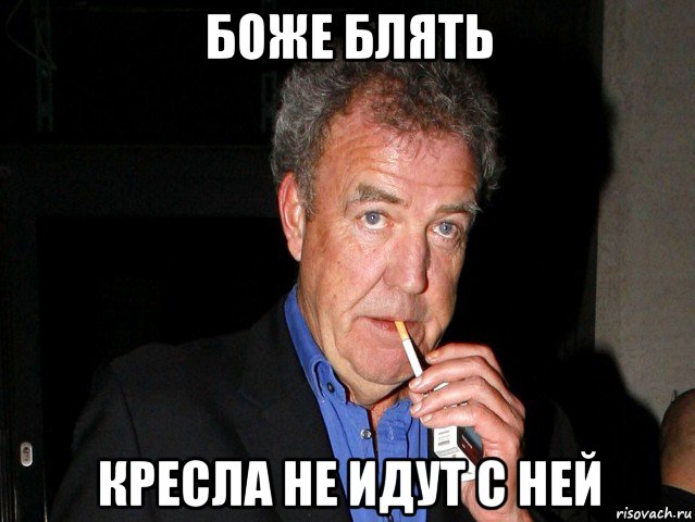 боже блять кресла не идут с ней