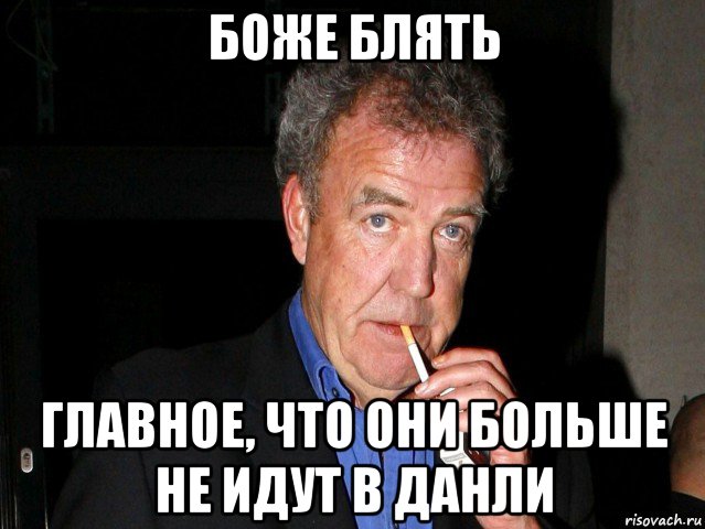 боже блять главное, что они больше не идут в данли