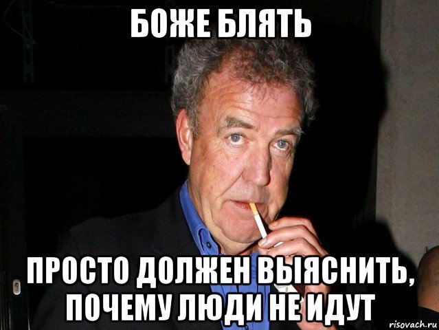 боже блять просто должен выяснить, почему люди не идут