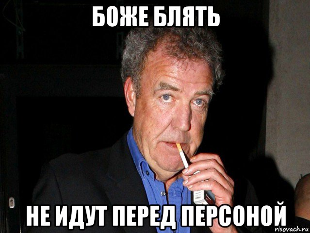 боже блять не идут перед персоной