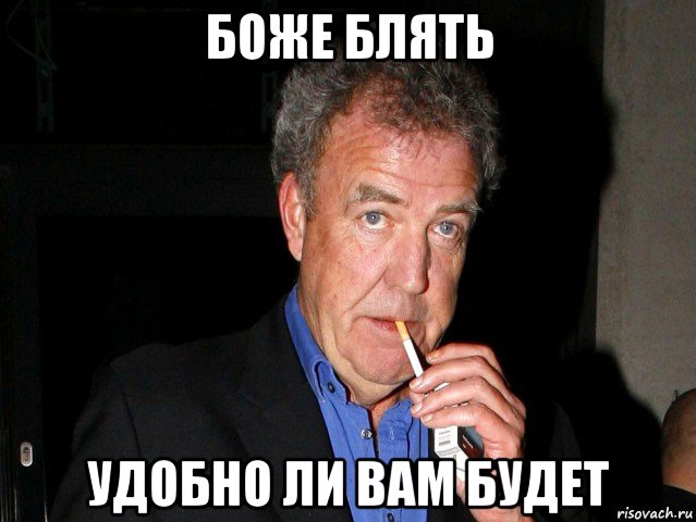 боже блять удобно ли вам будет