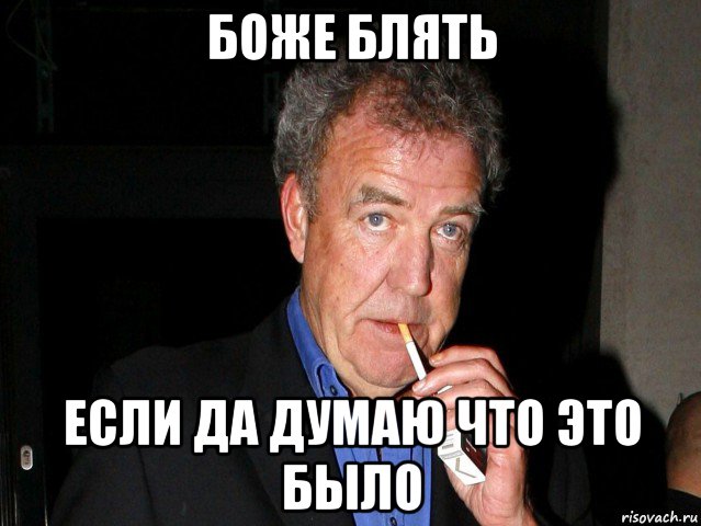 боже блять если да думаю что это было