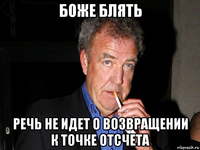 боже блять речь не идет о возвращении к точке отсчета