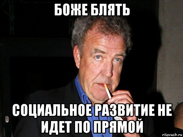 боже блять социальное развитие не идет по прямой
