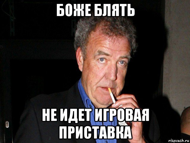 боже блять не идет игровая приставка