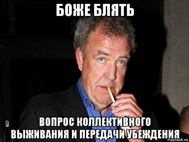 боже блять вопрос коллективного выживания и передачи убеждения