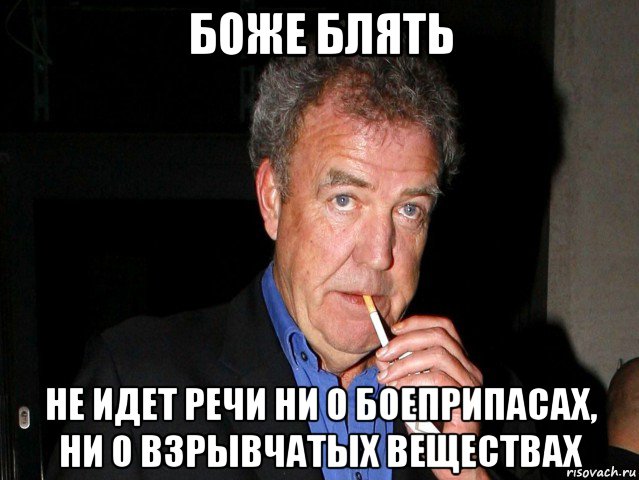 боже блять не идет речи ни о боеприпасах, ни о взрывчатых веществах