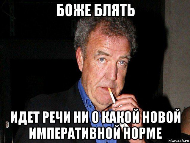 боже блять идет речи ни о какой новой императивной норме