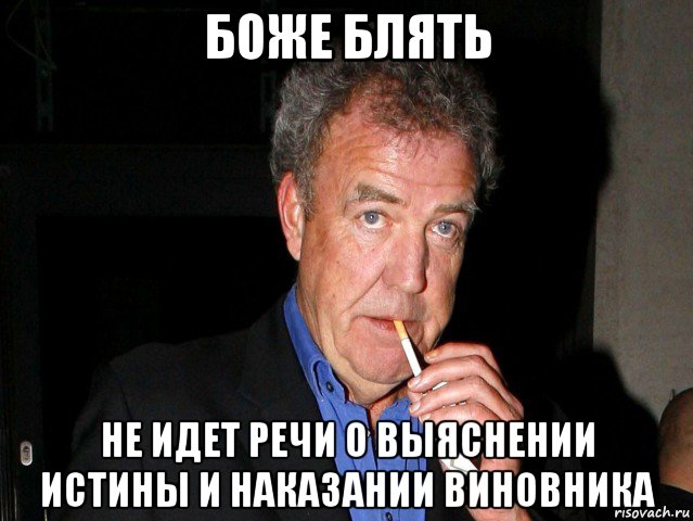 боже блять не идет речи о выяснении истины и наказании виновника