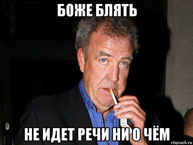 боже блять не идет речи ни о чём, Мем Боже блять