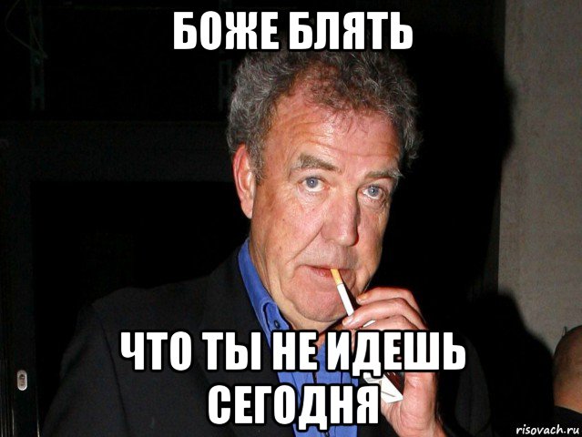 боже блять что ты не идешь сегодня, Мем Боже блять