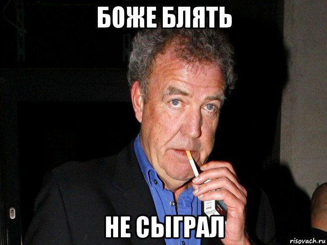 боже блять не сыграл, Мем Боже блять