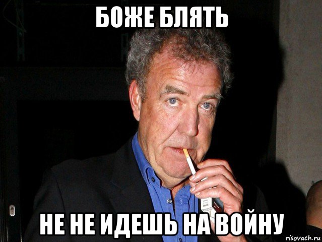 боже блять не не идешь на войну, Мем Боже блять