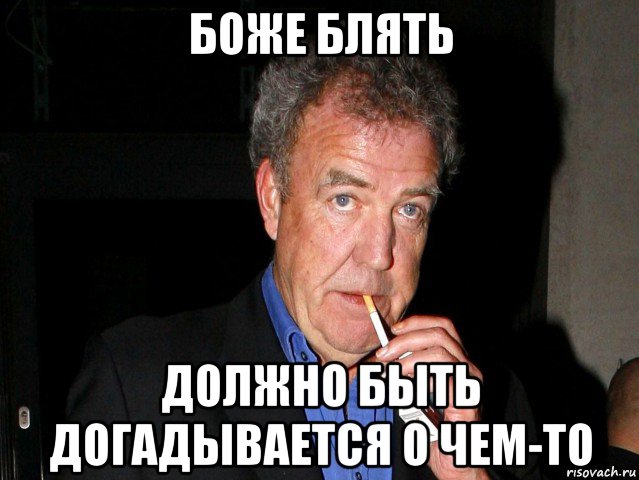 боже блять должно быть догадывается о чем-то, Мем Боже блять