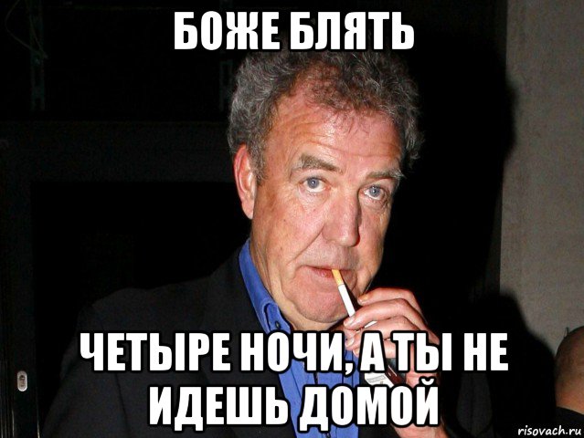 боже блять четыре ночи, а ты не идешь домой, Мем Боже блять