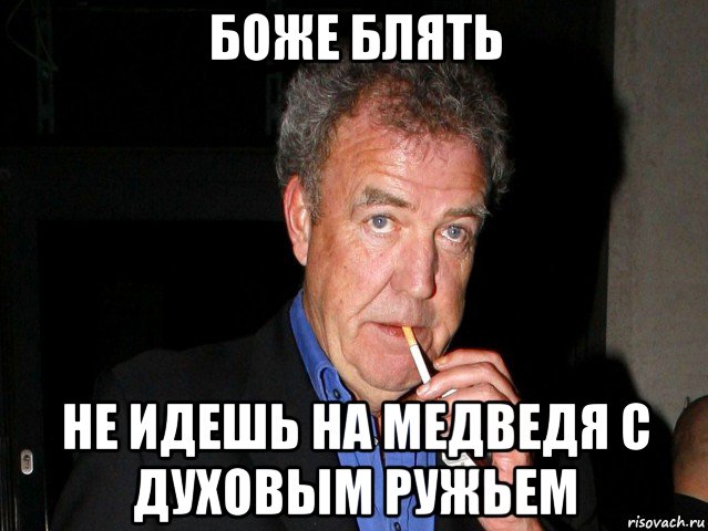 боже блять не идешь на медведя с духовым ружьем, Мем Боже блять