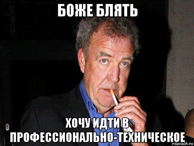 боже блять хочу идти в профессионально-техническое, Мем Боже блять