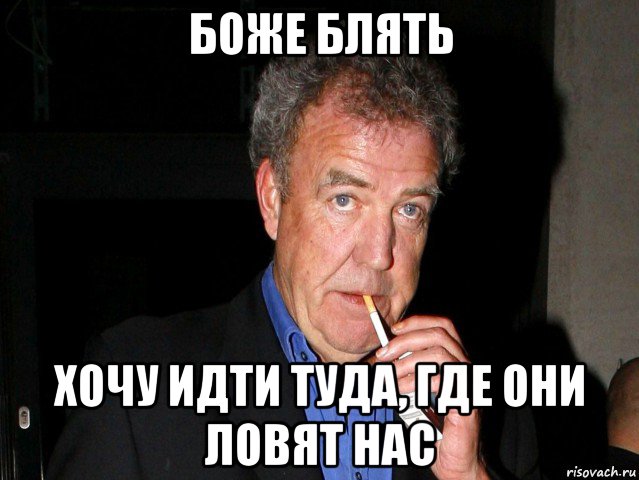 боже блять хочу идти туда, где они ловят нас, Мем Боже блять