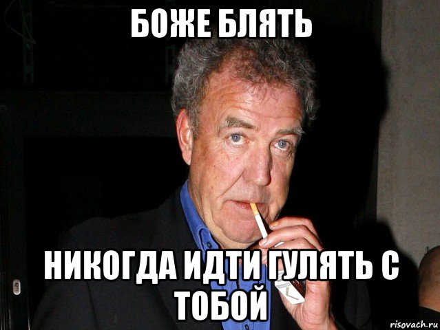 боже блять никогда идти гулять с тобой, Мем Боже блять