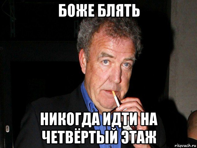 боже блять никогда идти на четвёртый этаж, Мем Боже блять