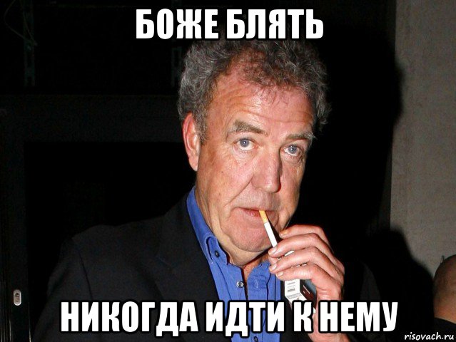 боже блять никогда идти к нему, Мем Боже блять