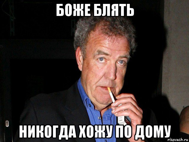 боже блять никогда хожу по дому, Мем Боже блять